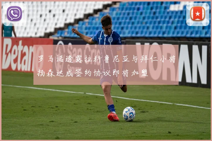 罗马诺透露拉科鲁尼亚与拜仁小将扬森达成签约协议即将加盟