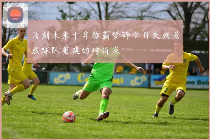 马刺未来十年称霸梦碎今日失利或成球队重建的转折点