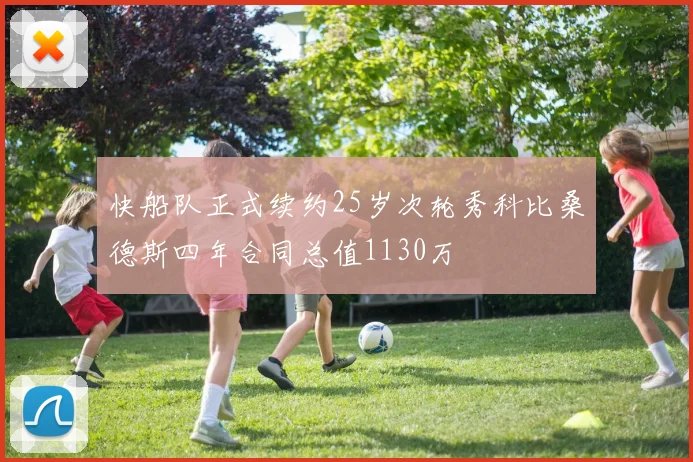 快船队正式续约25岁次轮秀科比桑德斯四年合同总值1130万