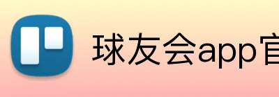 球友会app官方入口 logo